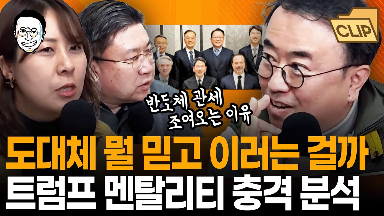 버스커크, 밴스, 그리고 정용진까지... 트럼프의 이 말도 안 되는 멘탈리티를 이해하는 순간 앞으로의 국제 상황이 보입니다 I 최경영TV