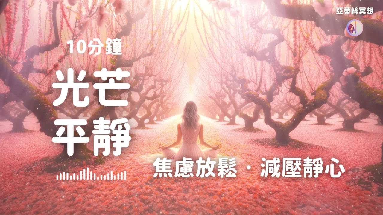 10分鐘冥想引導：桃花光芒靜心，焦慮淨心減壓放鬆，大自然冥想｜亞蒂絲引導冥想
