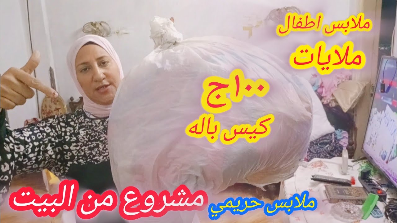 شنطه باله مشروع من البيت ملابس حريمي واطفالي ورجالي وملايات ٠١٠٢٩٧٢٦٩٧٢