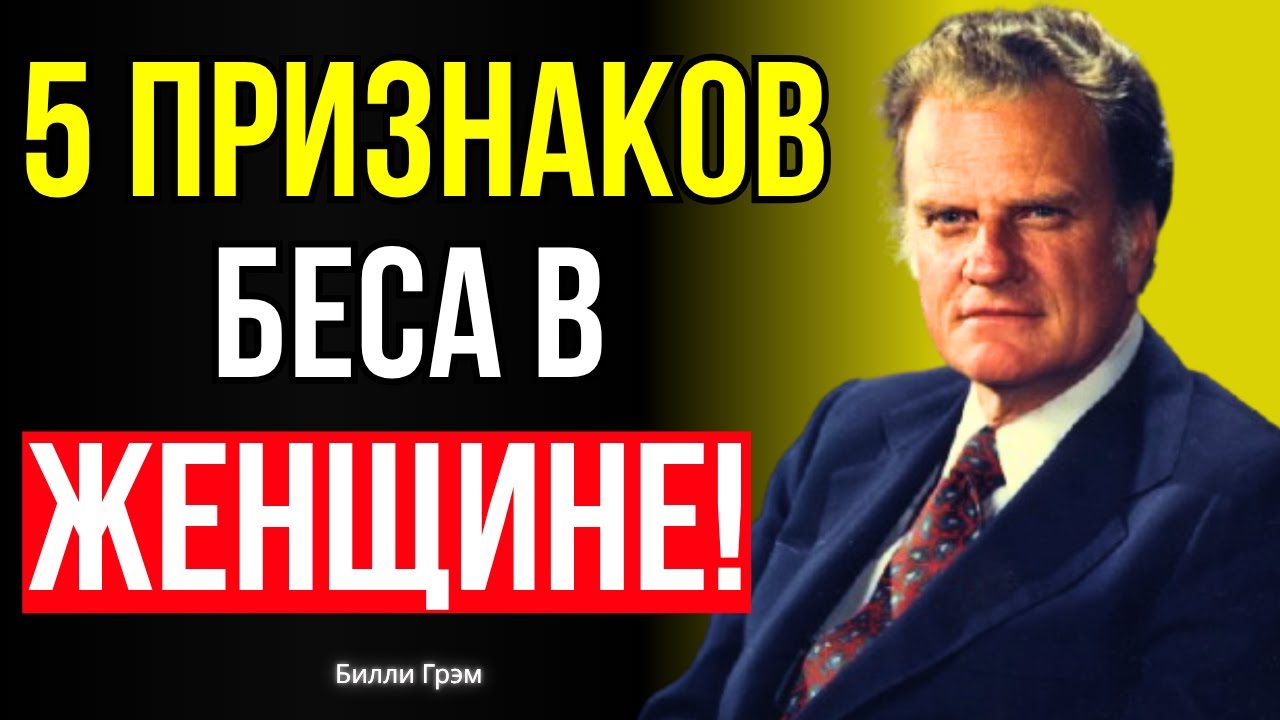 ЖЕНЩИНА с ЭТИМИ 5 качествами ОДЕРЖИМА БЕСОМ | Билли Грэм