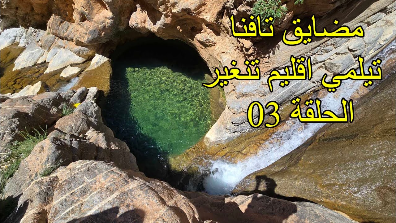 زيارة لمضايق (تافنا) بجماعة تيلمي اقليم تنغير الحلقة 03