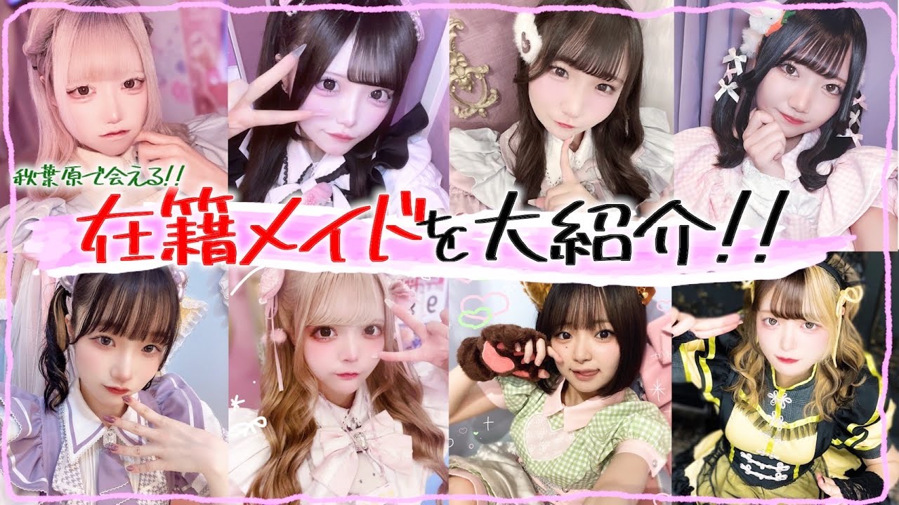 【メイド紹介】在籍100人以上！大活躍の可愛いコンカフェ嬢を紹介します