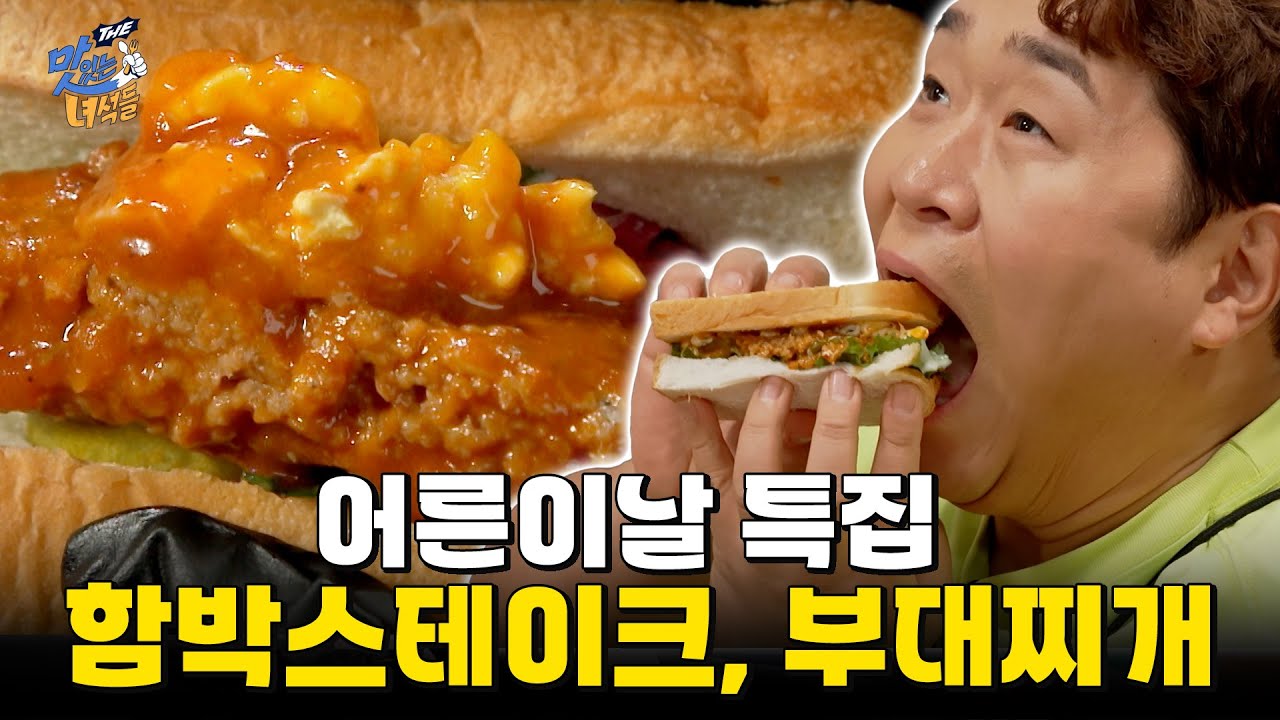 눈치 보지 말고 마음껏 먹어보자! 함박스테이크, 부대찌개 [THE 맛있는 녀석들 Tasty Guys] 477회