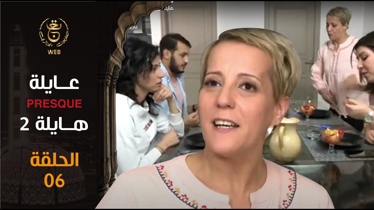 EP 06 هايلة 2 | الحلقة السادسة Presque عايلة