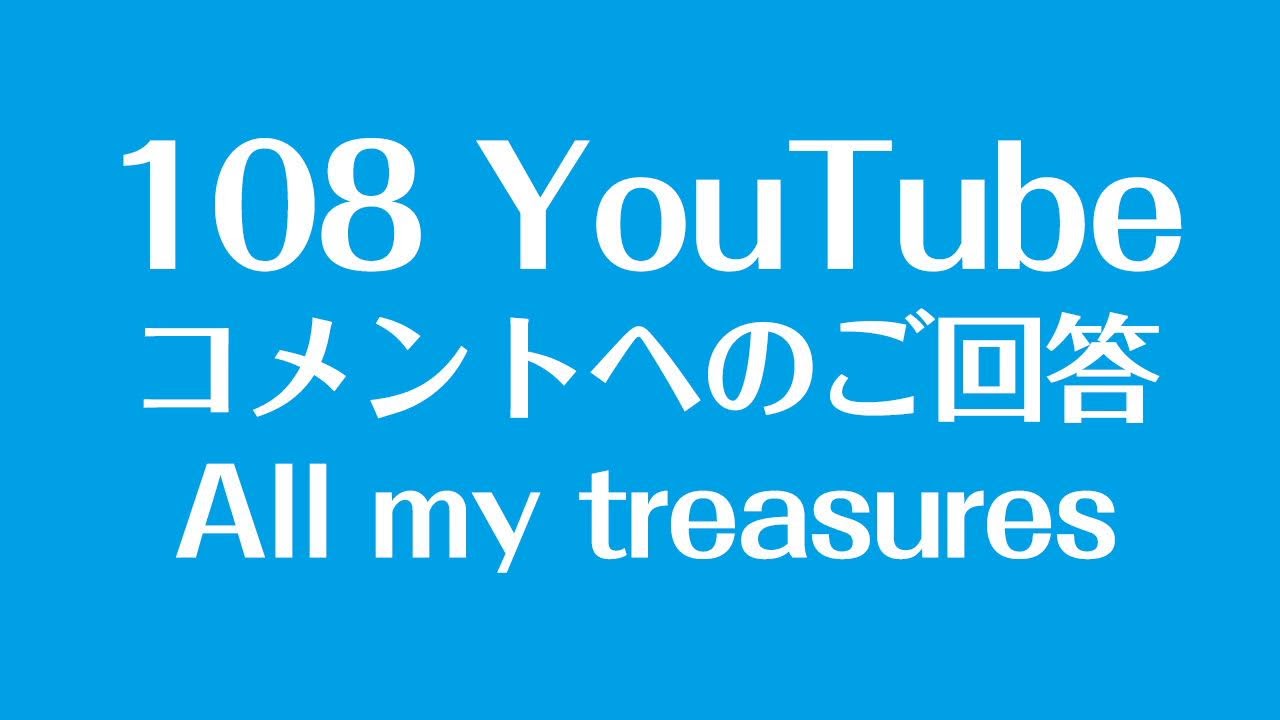 コメントへのご回答 All my treasures