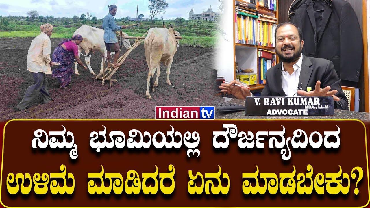 ನಿಮ್ಮ ಭೂಮಿಯಲ್ಲಿ ಅನುಮತಿಯಿಲ್ಲದೆ ಉಳಿಮೆಮಾಡಿದ್ದಲ್ಲಿ ಏನು ಮಾಡಬೇಕು? ಕಾನೂನು ಪರಿಹಾರವೇನು?