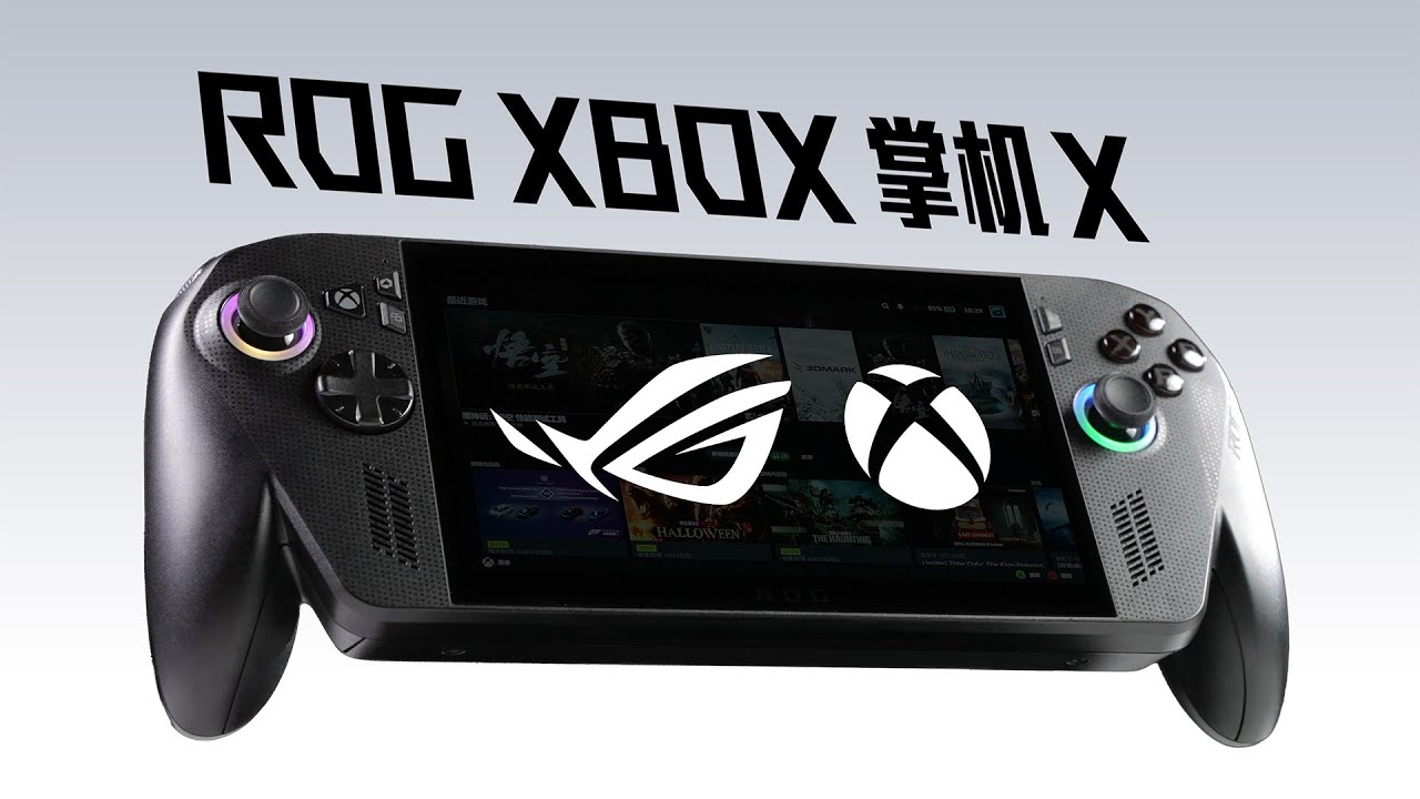 ROG Xbox 掌机 X 上手体验：手感极佳的强大掌机！