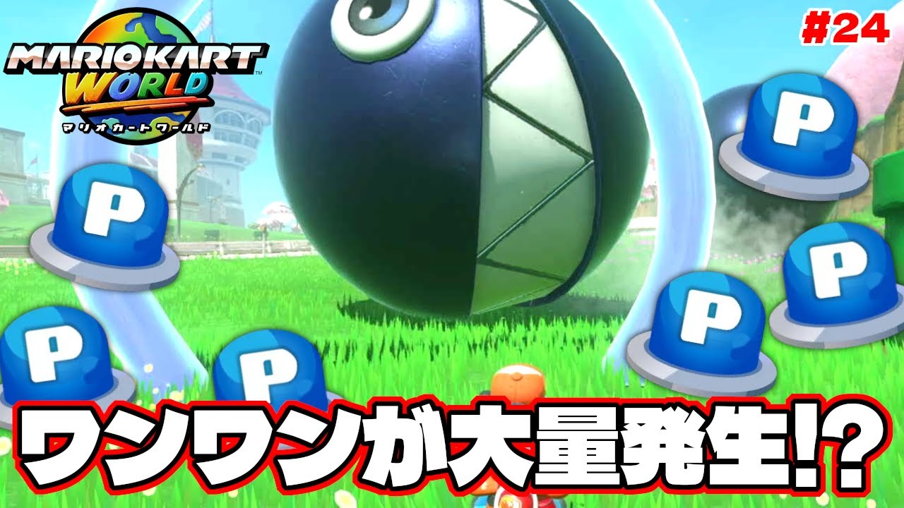 ワンワンが超大量発生でクリア困難!?全Pスイッチ制覇チャレンジ【マリオカートワールド】#24