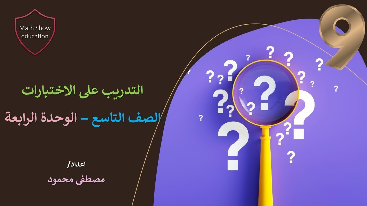 Math Show|التدريب على الاختبارات الصف التاسع الوحدة الرابعة الفصل الأول