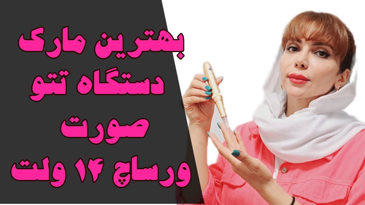 بهترین مارک دستگاه تتو صورت | آنباکسینگ دستگاه تاتو ابرو ورساچ 14 ولت | بهترین دستگاه میکروپیگمنتیشن