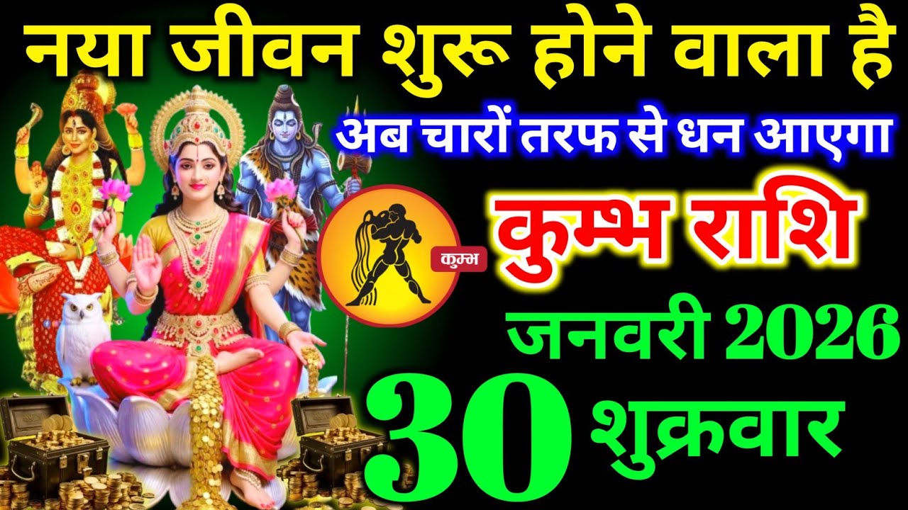 कुंभ राशि वालों 26 जनवरी शनिवार अब चारों तरफ खुशखबरी नया जीवन शुरू होने वाला है। Kumbh Rashi 