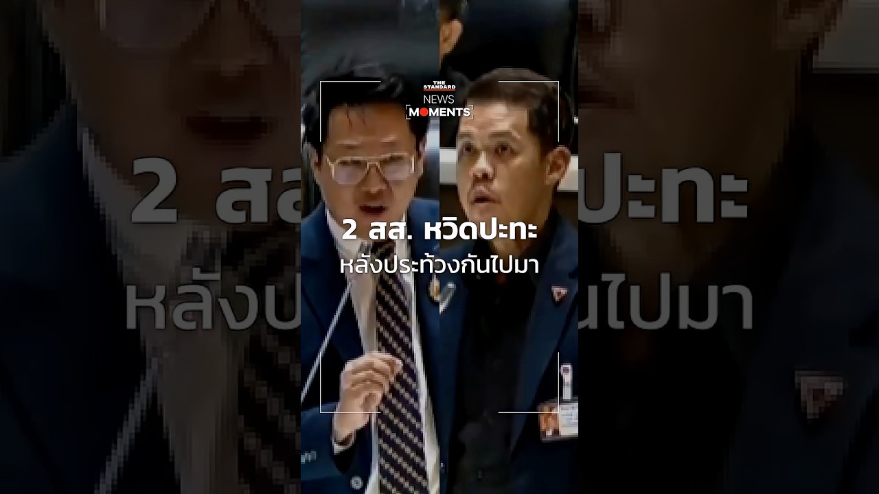 นาที &lsquo;ปกรณ์วุฒิ&rsquo; จากพรรคประชาชน เดินเข้าหา &lsquo;คริส&rsquo; จากพรรคเศรษฐกิจ สาเหตุเกิดจากอะไร?