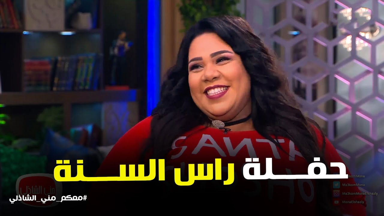معكم مني الشاذلي  | احتفال خاص بـ راس السنة مع الفنانة شيماء سيف
