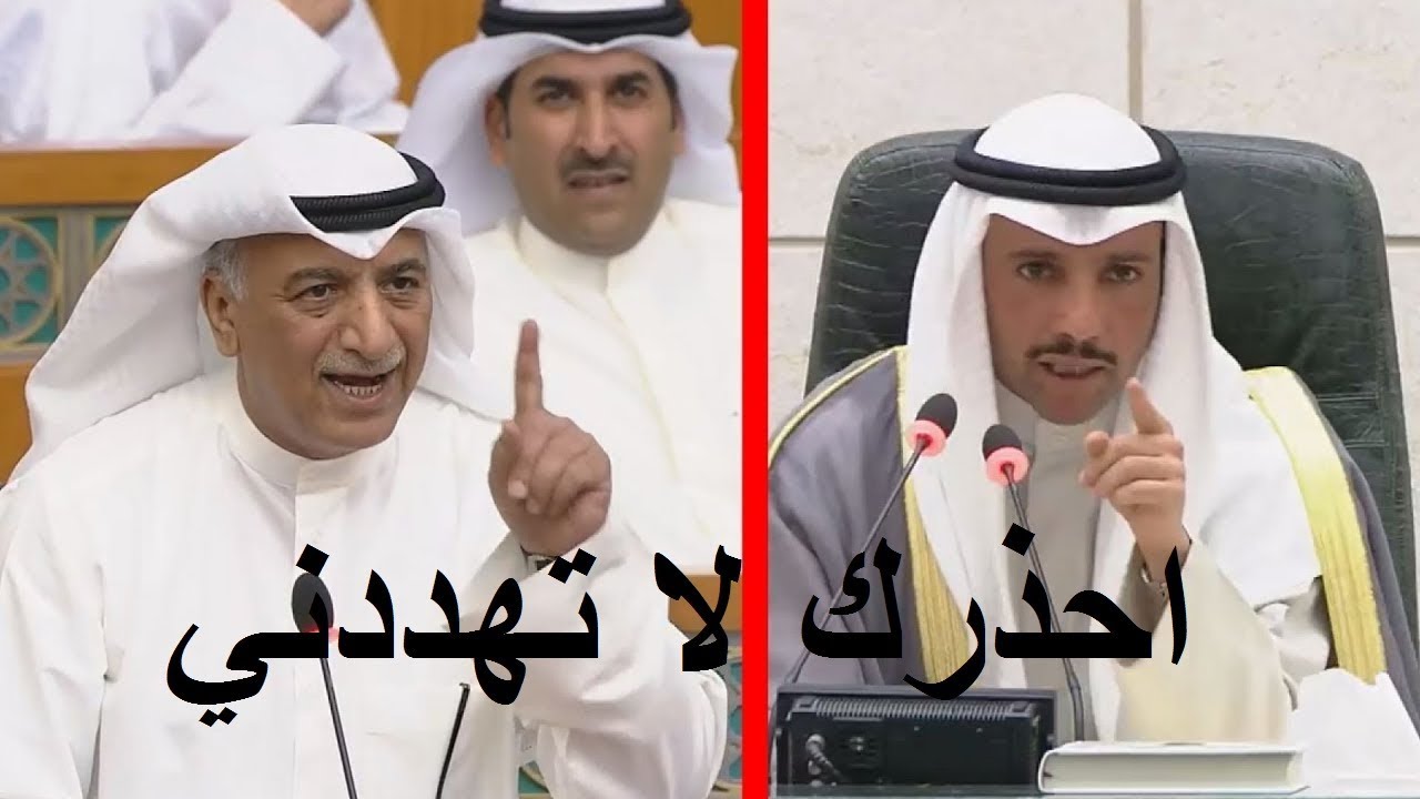 هذا ما حدث بين رئيس مجلس الأمه مرزوق الغانم و النائب شعيب المويزري