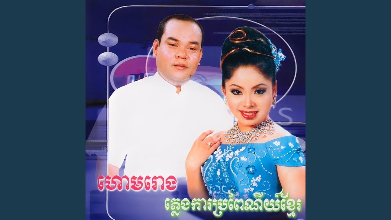 ហោមរោង