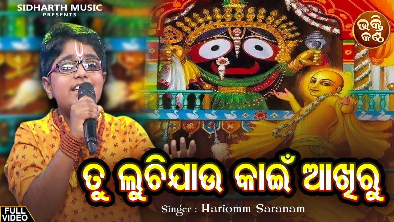 Tu Luchi Jaau Kahin Aakhiru - Bhakti Bhara Jagannatha Bhajan | Hari Omm Saranam | Bhakti Kantha