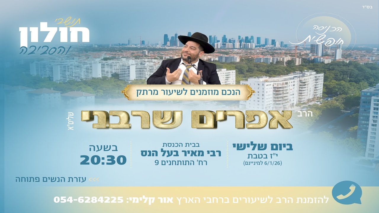 מה הדרך הנכונה בעבודת ה'?-חולון- שידור חי- הרב אפרים שרבני