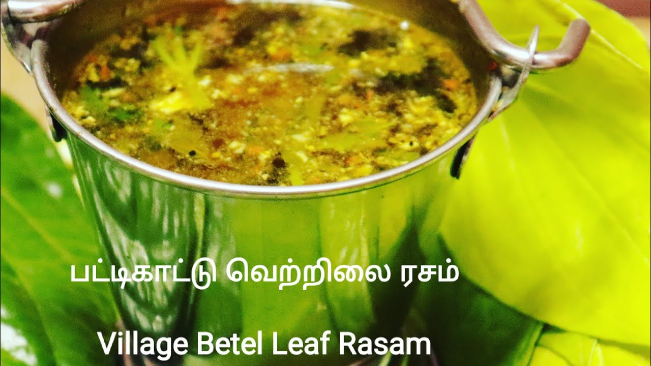 பர்பெஃட் பட்டிகாட்டு வெற்றிலை ரசம் / Perfect Village Betel Leaf Rasam in Tamil samayal