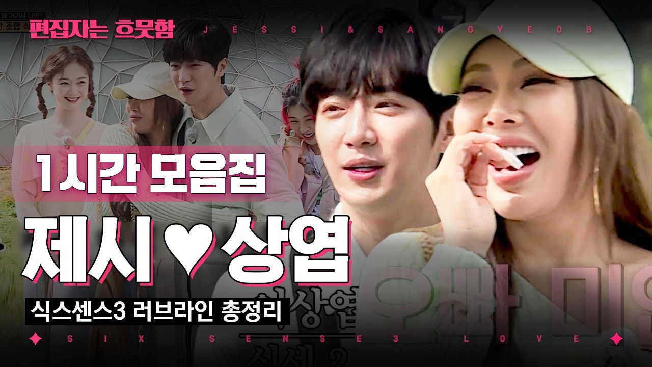 [#식스센스3] (1시간) 이 조합 말해 뭐해(/▽＼) 식센 공식 커플 제시❤상엽 러브라인 모음.zip | #편집자는