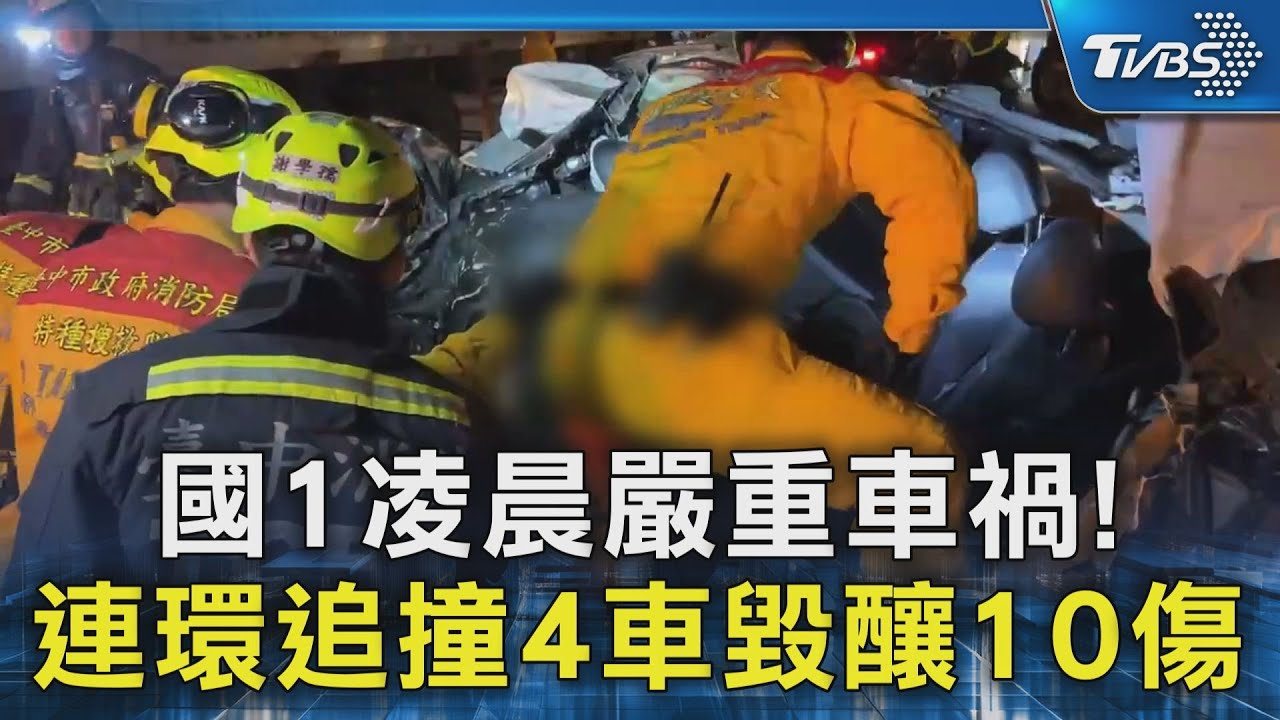 國1凌晨嚴重車禍! 連環追撞4車毀釀10傷｜TVBS新聞 @TVBSNEWS02