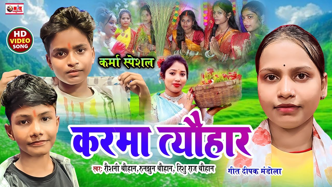 #video - करमा त्यौहार - #Raushani_Chauhan , Runjhun Chauhan, Rishu Raj Chauhan - #KARMAGEETSPECIAL