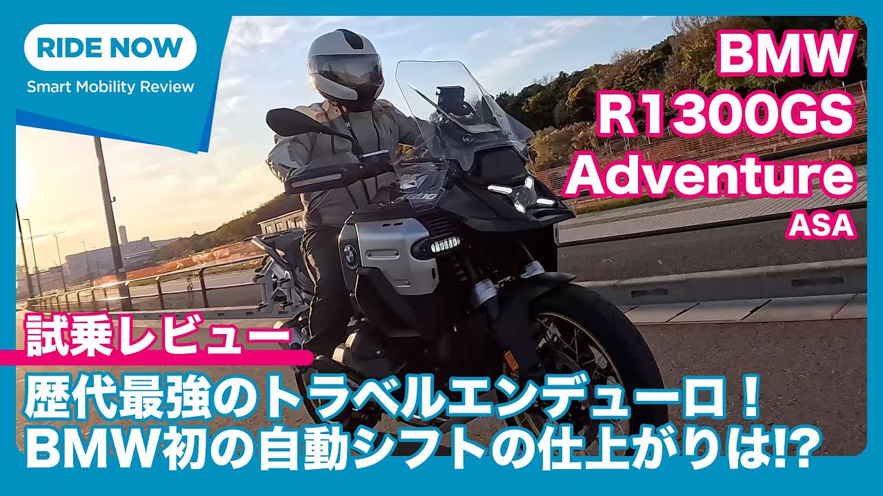 オートマチックの仕上がりや如何に!?BMW R1300GS Adventure 試乗レビュー by 難波賢二