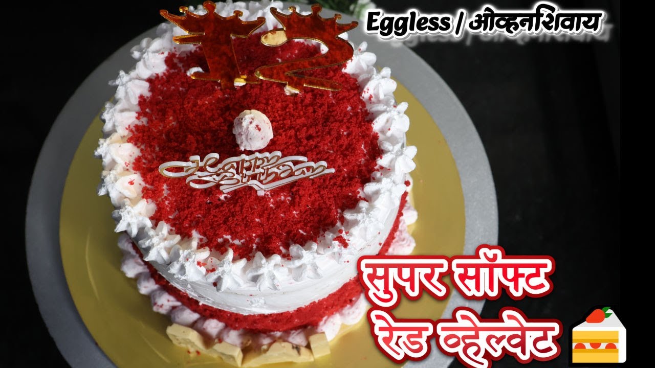 तोंडात विरघळणारा रेड व्हेल्वेट केक | Eggless रेड व्हेल्वेट केक परफेक्ट#cake #food