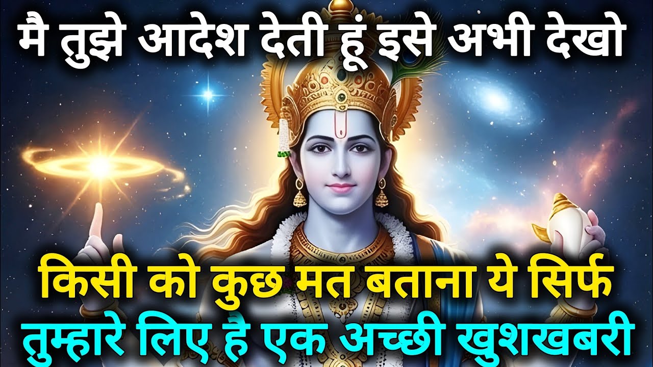 मैं तुझे आदेश देता हूं इसे अभी देखो किसी को कुछ मत बताना 🌺 Radhe Krishna motivational speech 🌺