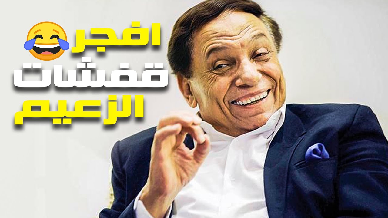 افجر تجميعة كوميدية للزعيم عادل امام 😂😂🤣 - مش هتبطل ضحك مع الزعيم 😂😂🤣