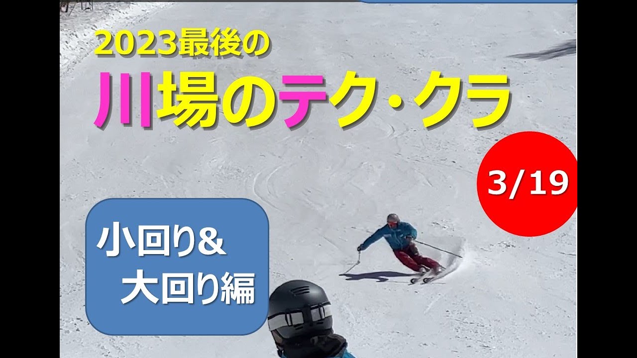 2023  川場テククラ　小回り大回り編（3/19）：シーズン大詰めで大量受験者さんのうまい滑りを見学。朝のカチカチバーン、どう攻略？　前半：小回り→後半：大回り。各々：テク→クラの順で編集しました。
