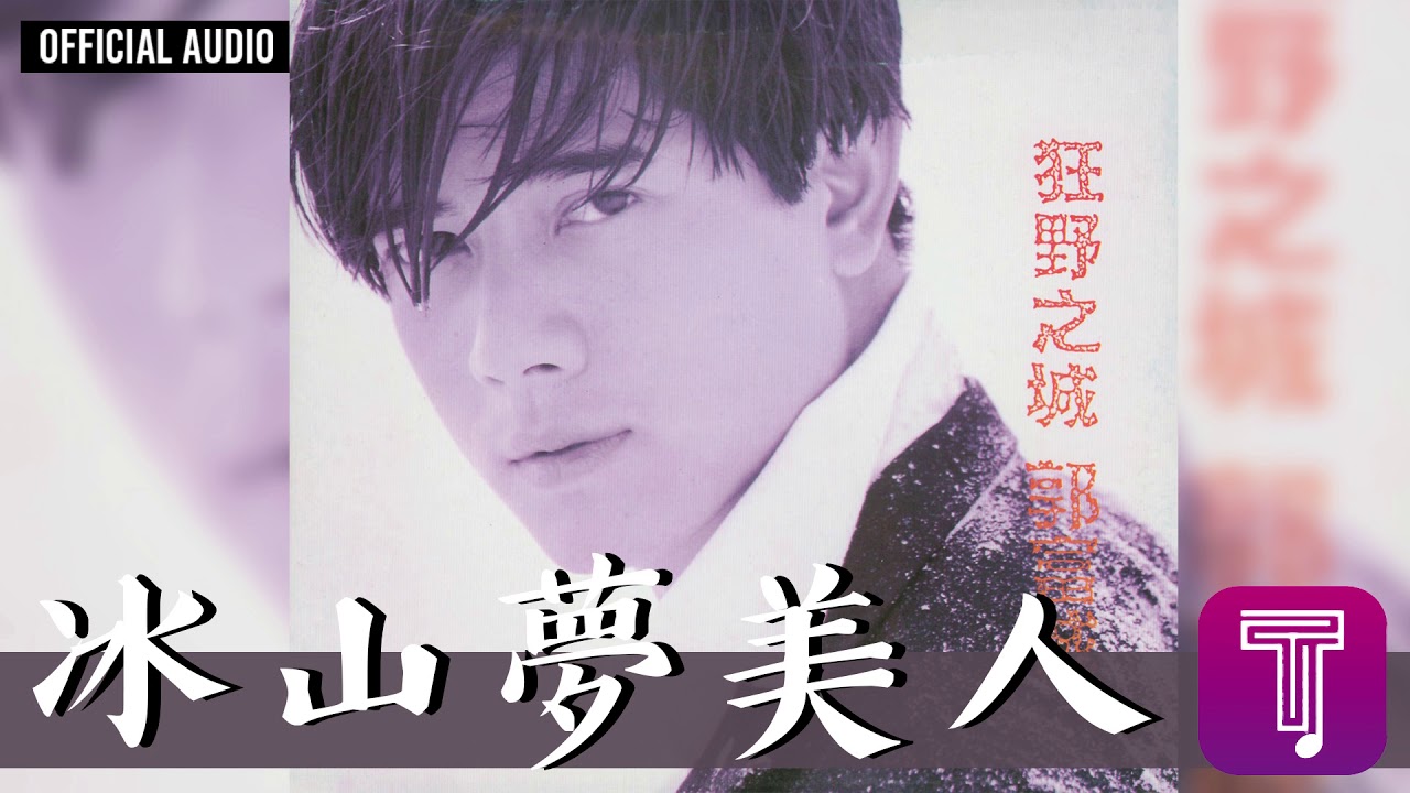 郭富城 Aaron Kwok -《冰山夢美人》Official Audio｜狂野之城 全碟聽 05/12