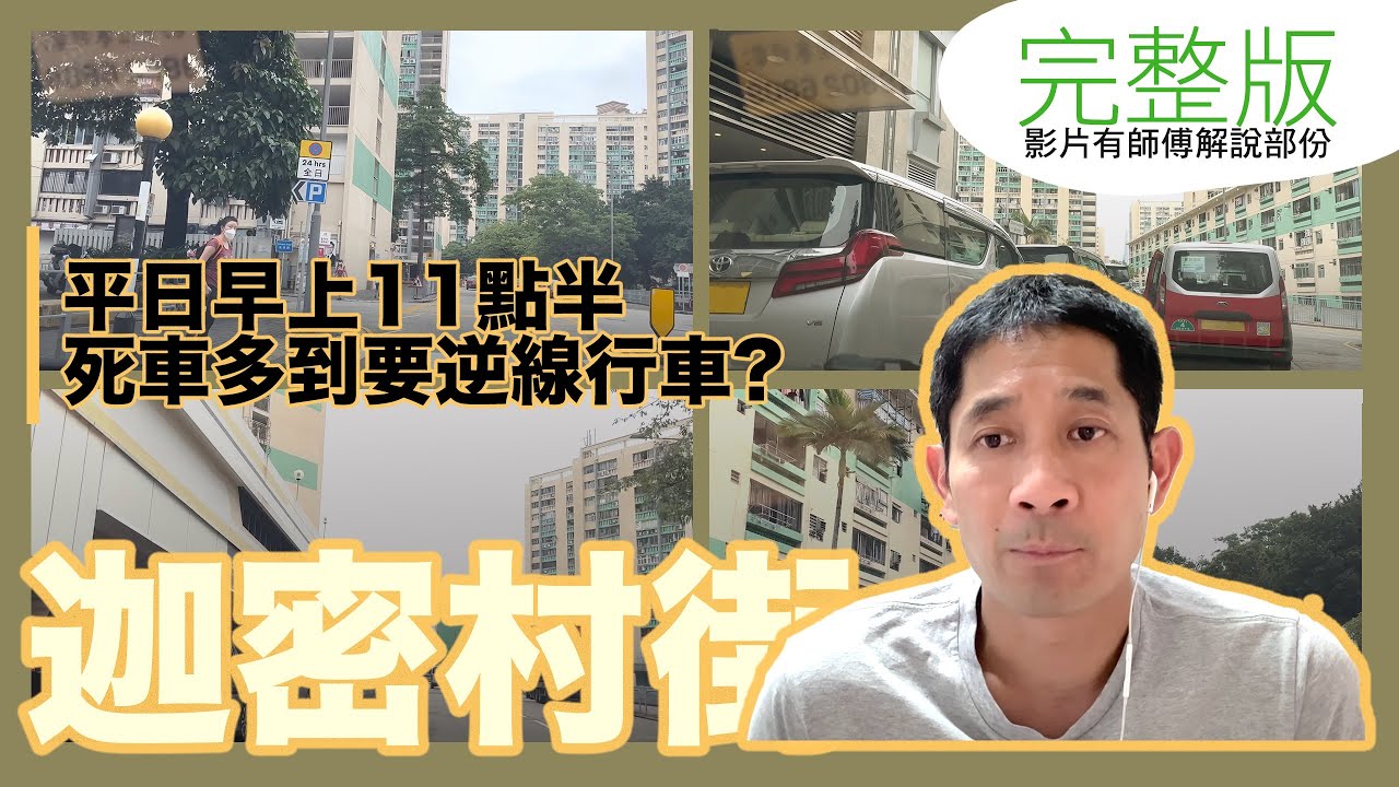 迦密村街-平日早上11點半-死車多到要逆線行車?-完整版
