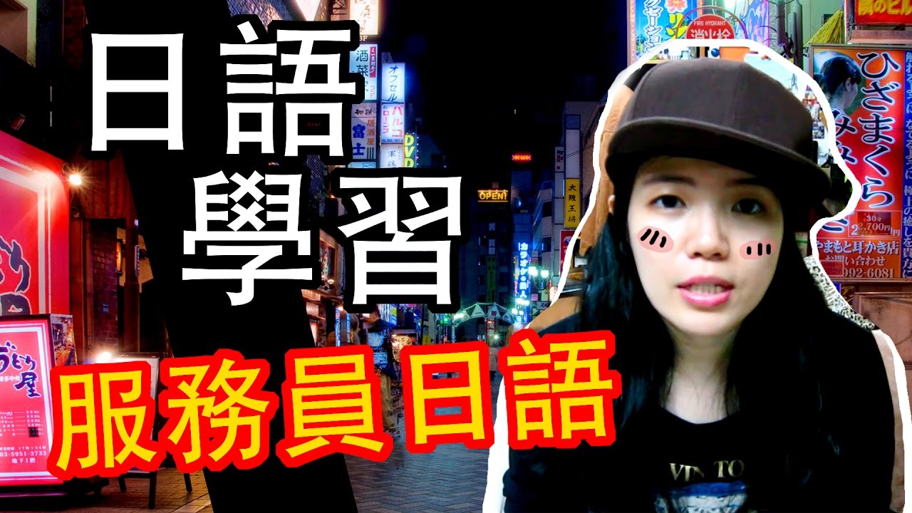 【日語入門會話】Japanese Language Conversation 服務業會説的日語 | 學日語 | TAMA CHANN