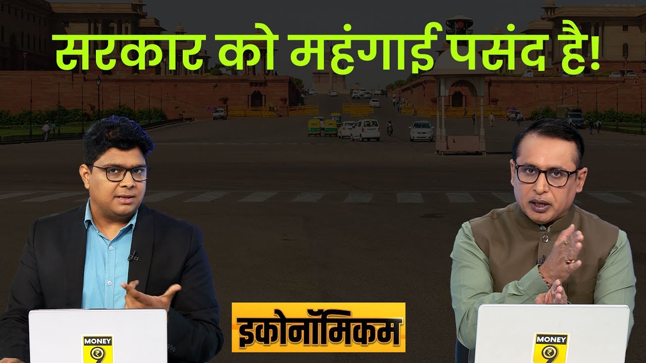 EP14: Economicom | किसे होती है महंगाई से कमाई? GST Collection | Share Market | Inflation in India