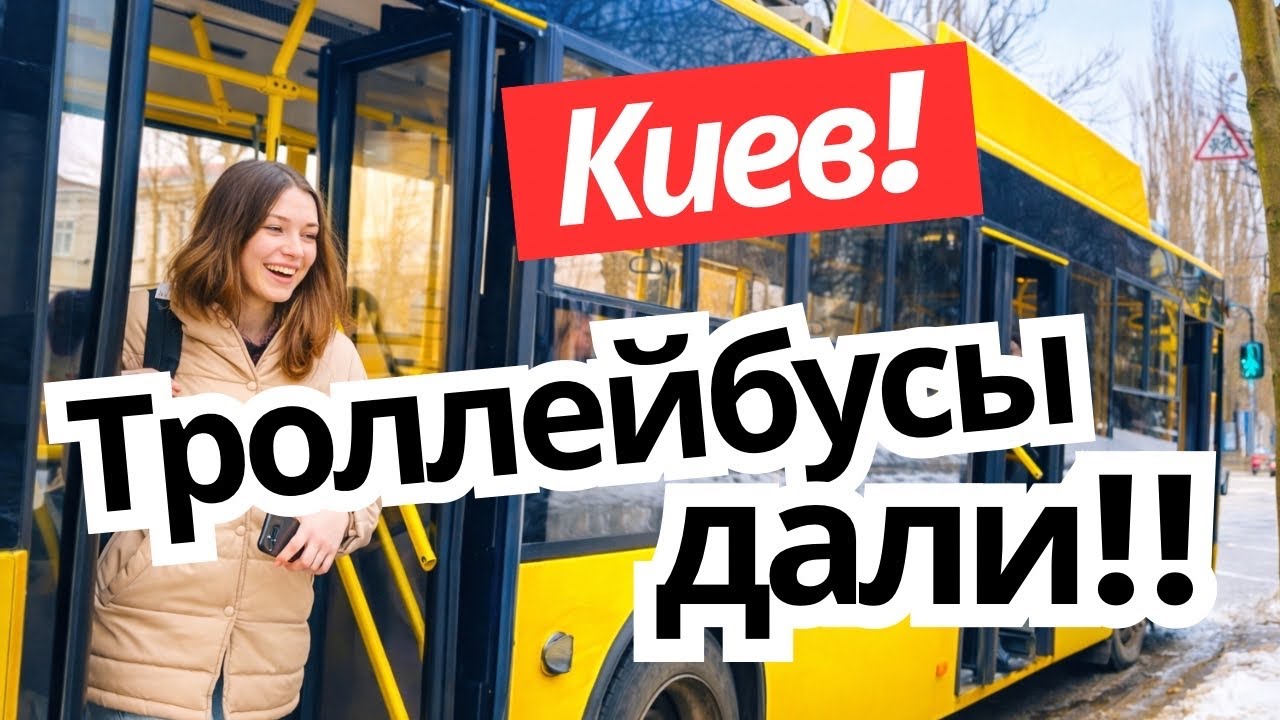 Киев 26 февраля 2026! НИКТО НЕ ОЖИДАЛ! ТРОЛЛЕЙБУСЫ СНОВА ПОШЛИ ПО ГОРОДУ
