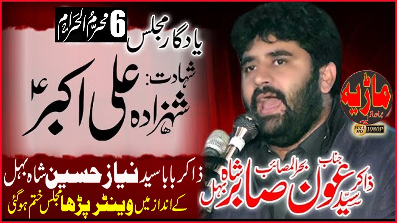 Zakir Aoun Sabir Shah Behal || 6 Muharam 2024 || Shahdat Ali Akbar A.S
