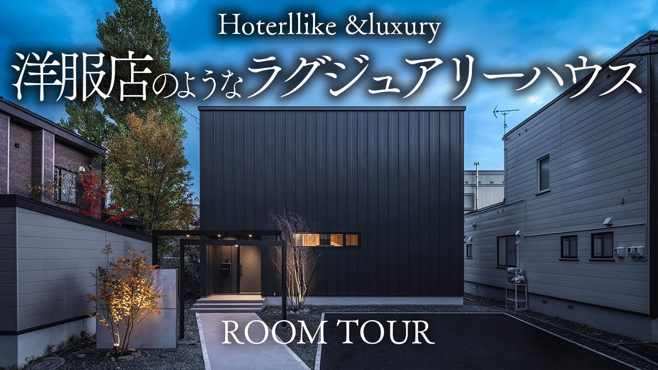 【夜ルームツアー】非日常で暮らす。Boutique〜ラグジュアリーで上質な洋服店のような家｜設計士&コーディネーターが細かくルームツアー！｜ホテルライク｜inZONE｜注文住宅