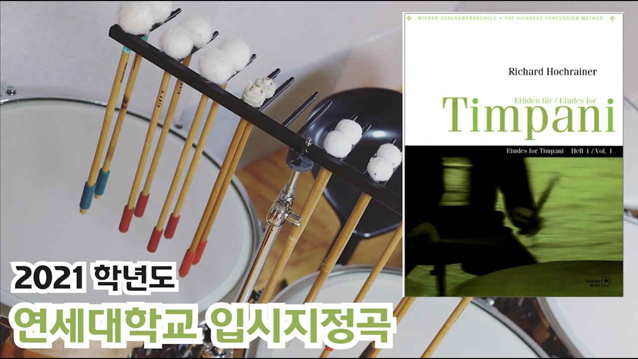 ⭐️ Hochrainer timpani etude no.15, 17, 19, 22, 32⭐️ 연세대학교 입시곡