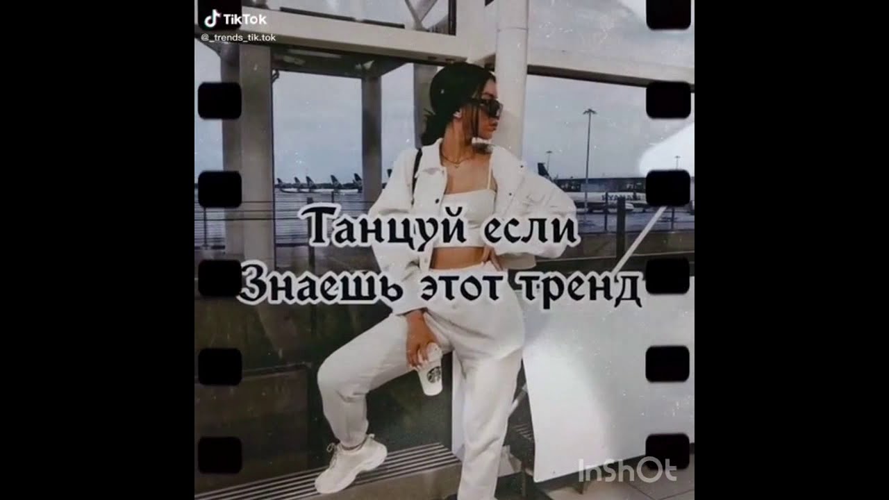 💫Танцуй если знаешь этот тренд💫||💫tik tok trend💫||💫тик ток 2020💫||