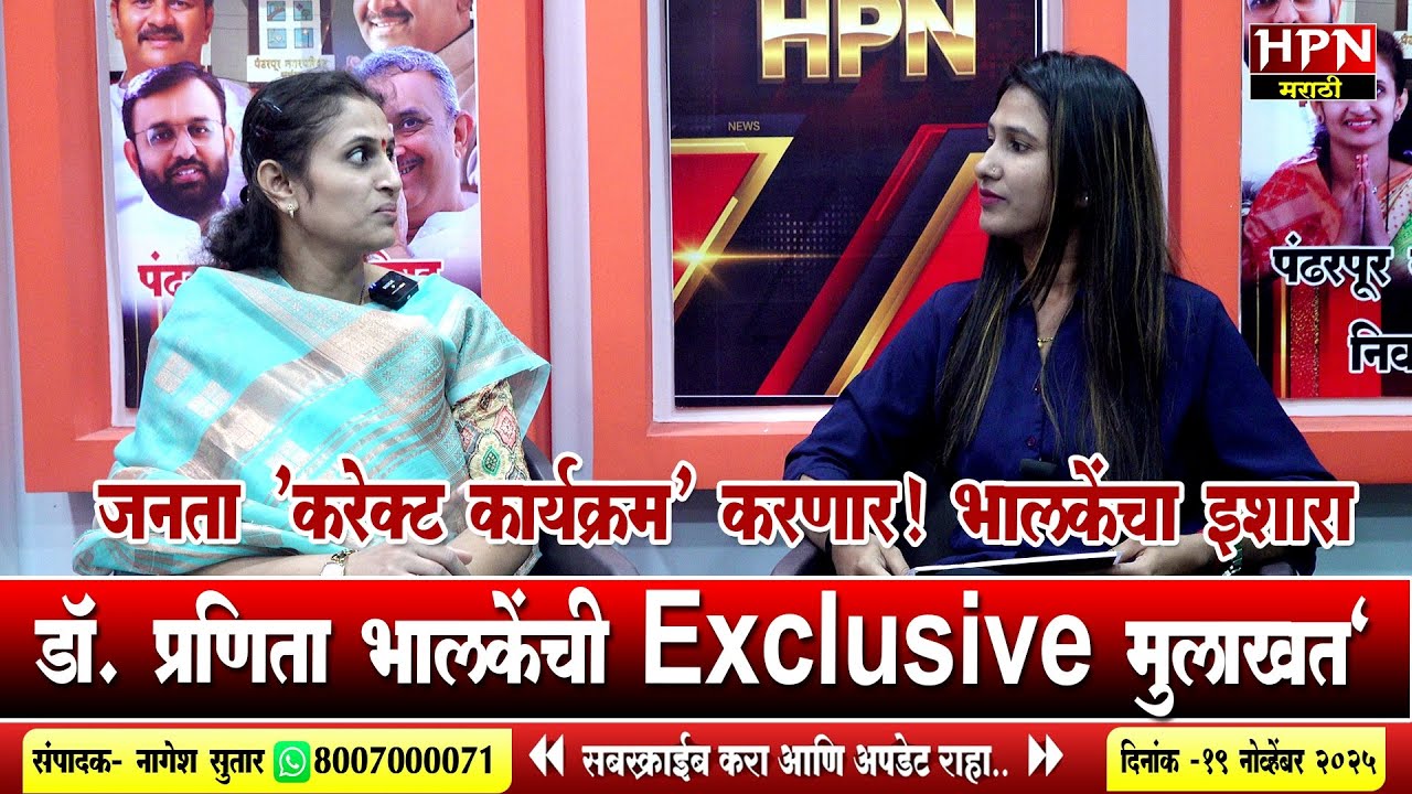 Pranita Bhalke Interview : जनता करणार 'करेक्ट कार्यक्रम'! डॉ. प्रणिता भालकेंची Exclusive मुलाखत