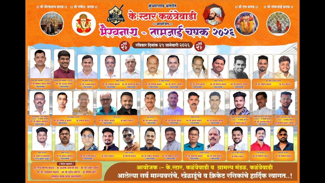 🛑के. स्टार कळंत्रेवाडी* आयोजित *भैरवनाथ - तामजाई चषक 2026🛑