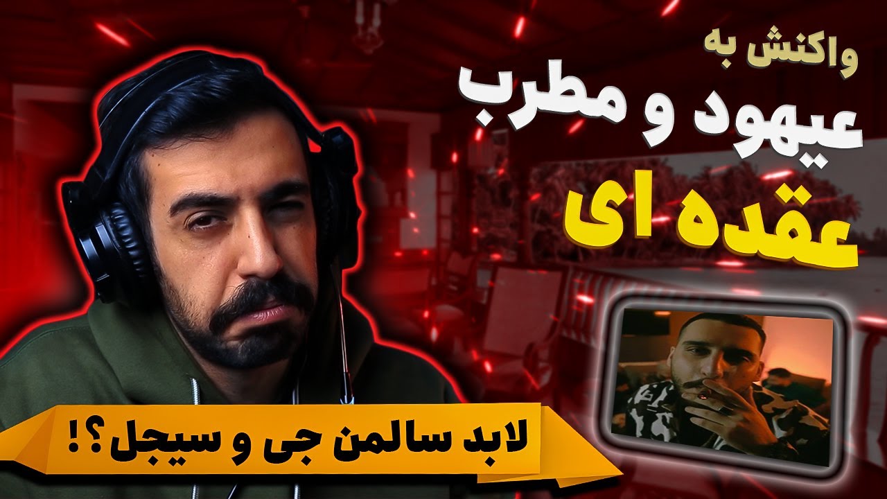 Ahood X Motreb - Oghdeyi Official Video (REACTION) | عیهود و مطرب - عقده ای (واکنش)