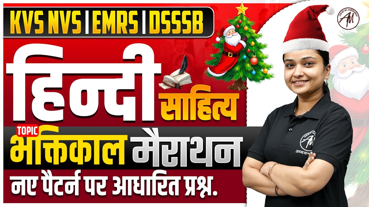 KVS NVS 2026 : हिन्दी साहित्य - भक्तिकाल मैराथन  | नए पैटर्न पर आधारित प्रश्न by TGT PGT Mantra |