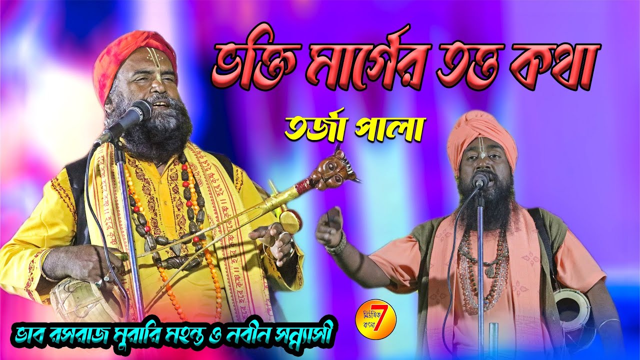 |ভকতী কথা আলোচনা  || গুরু শিষ্য || তর্জা গান | Murari Mohon Mahanta & Nabin Sen || Tarja Gaan