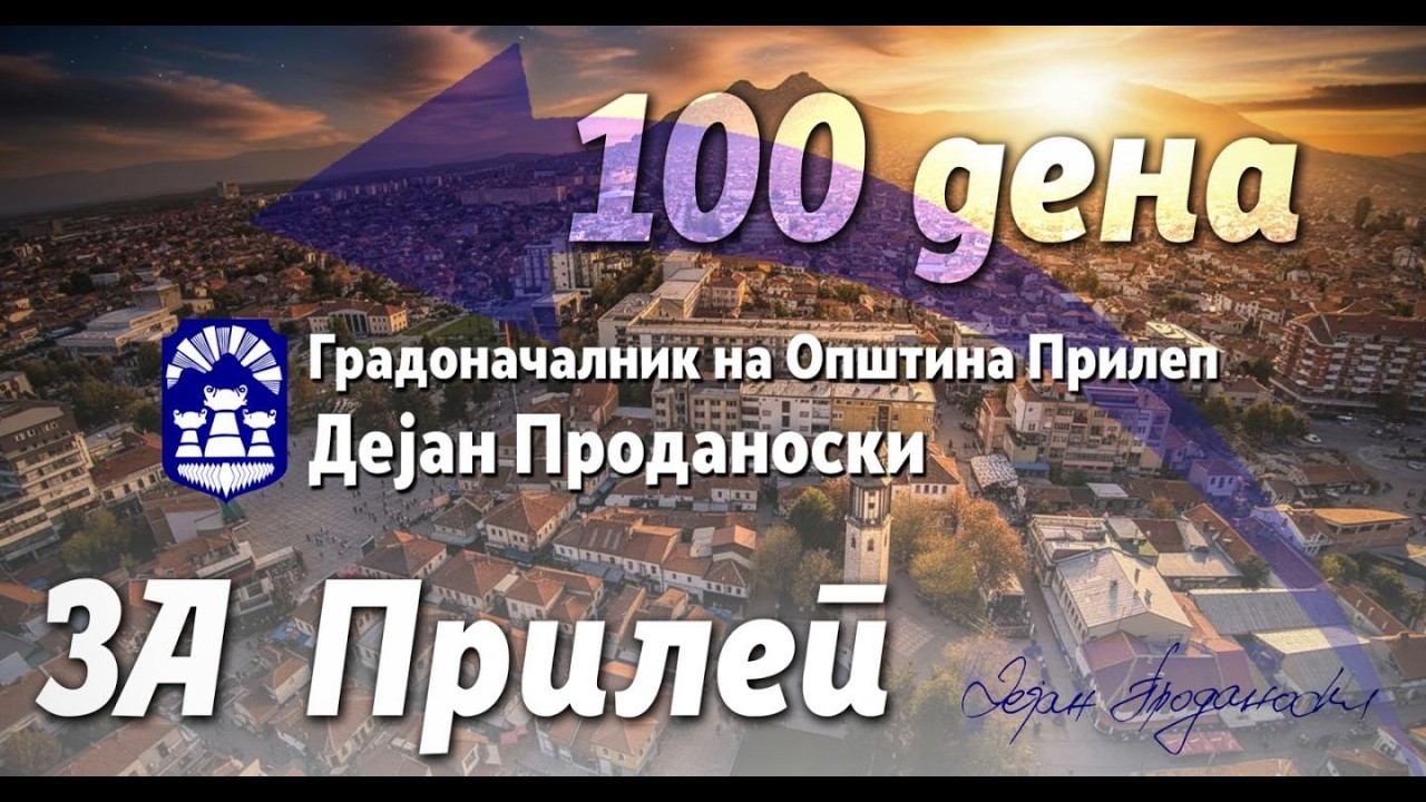 100 Дена ЗА Прилеп