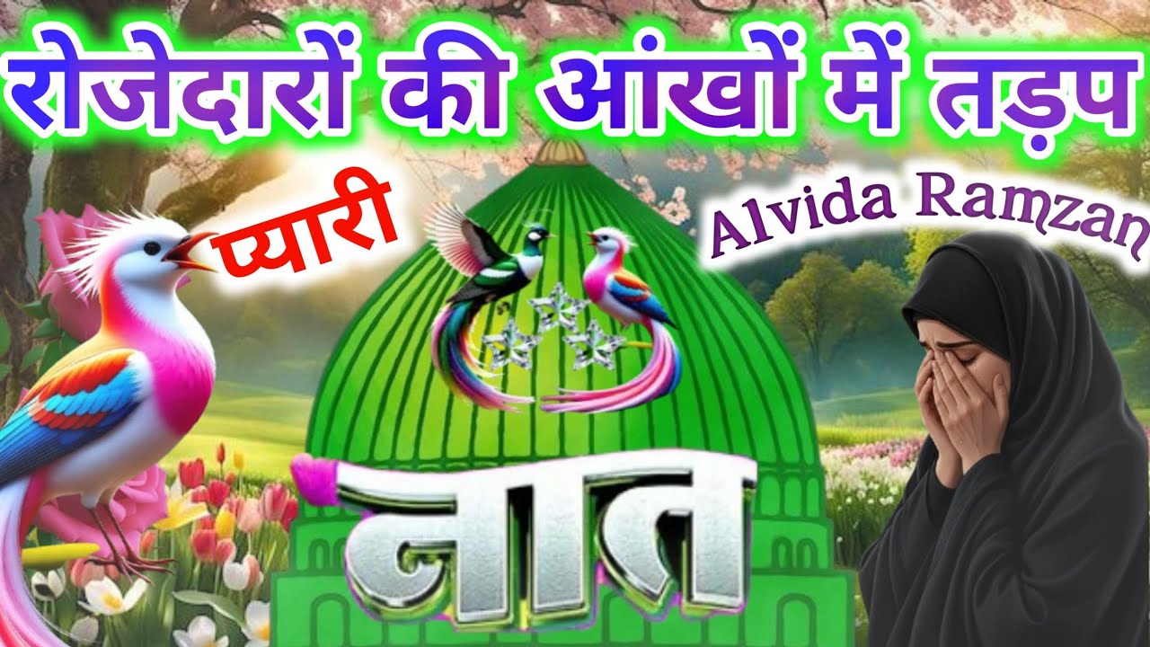 शबे कद्र में सुनो ये दो प्यारी नाते हर दुआ कुबूल होगी 🥰 🌹| Ramzan Special Kalam 2026 | Shabe Qadr 25
