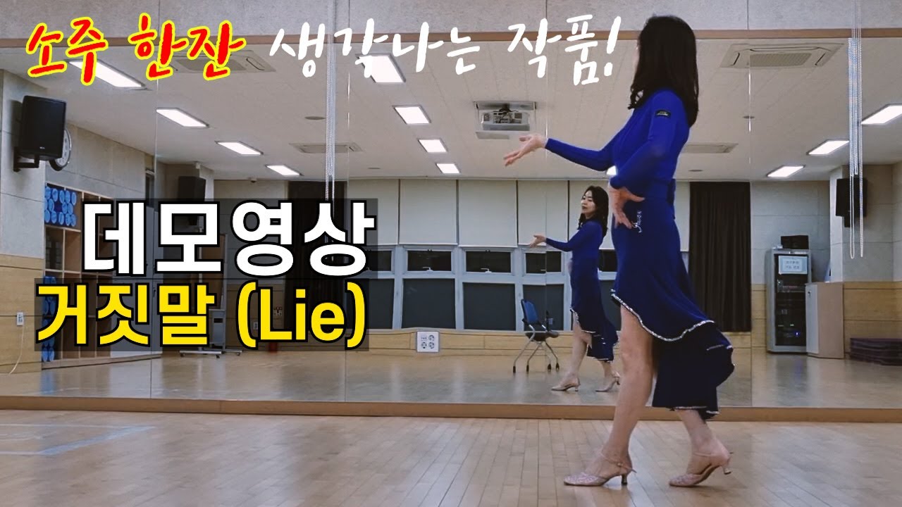 [DEMO] 거짓말 (Lie) | 라인댄스 하이비기너(High Beginner) 데모영상 by 전윤숙