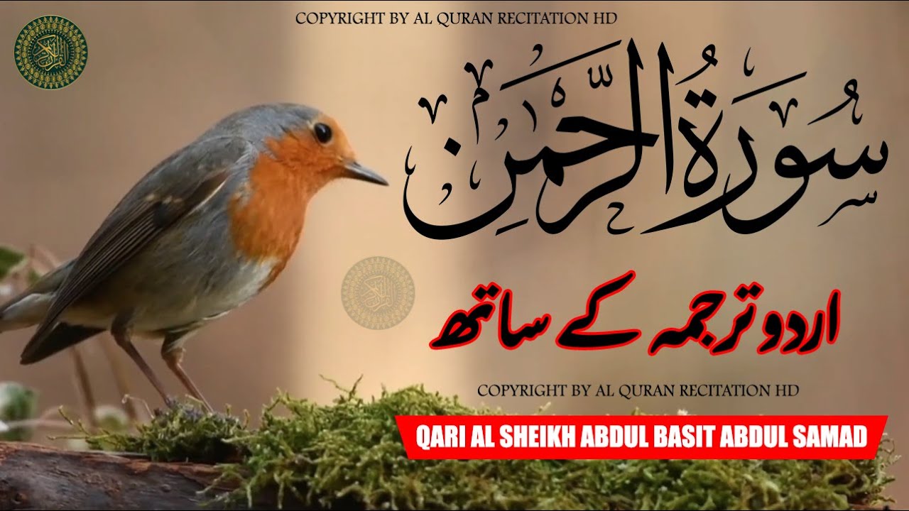 Surah Rahman Urdu Tarjuma k Sath | Qari Al Sheikh Abdul Basit Abdul Samad | Al Quran Recitation HD