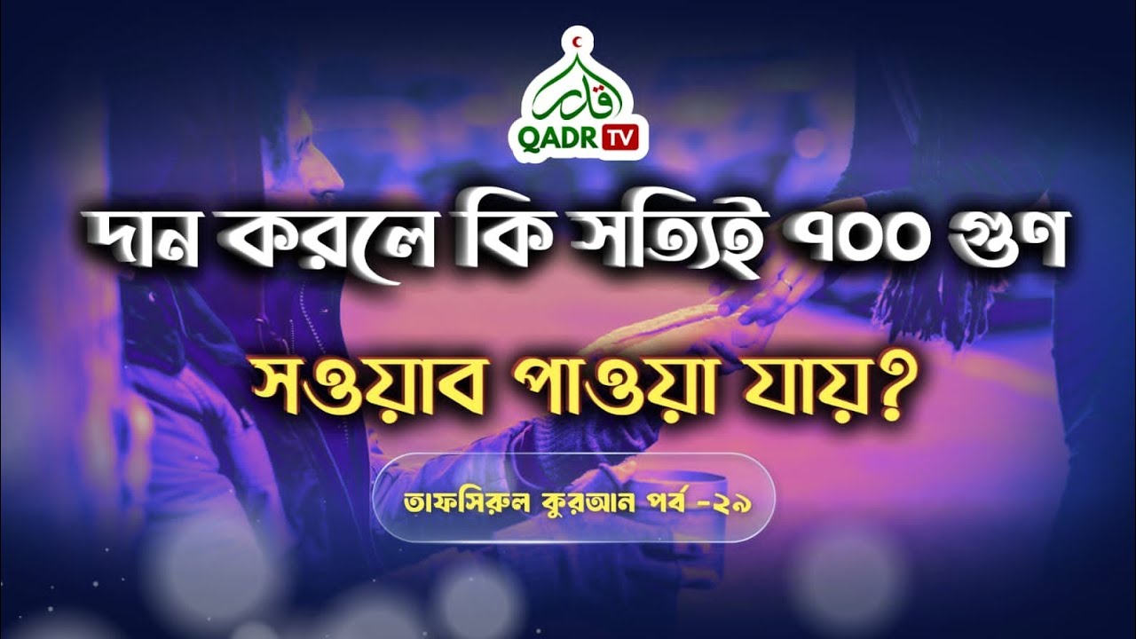 দান করলে কি সত্যিই ৭০০ গুণ সওয়াব পাওয়া যায়? | তাফসিরুল কুরআন পর্ব-২৯ |