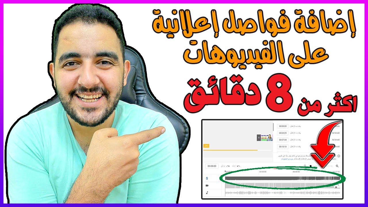 إضافة فواصل إعلانية على الفيديوهات التي اكثر من 8 دقائق | أنشاء قناة ناجحة على اليوتيوب 2022